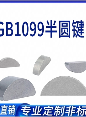 半圆键月牙键月亮键C型健平圆键销GB1099圆销钉￠2￠2.5￠3￠4M10