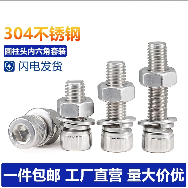 304不锈钢内六角螺栓螺丝螺母套装大全螺杆组合M4M5M6M8M10M12M16