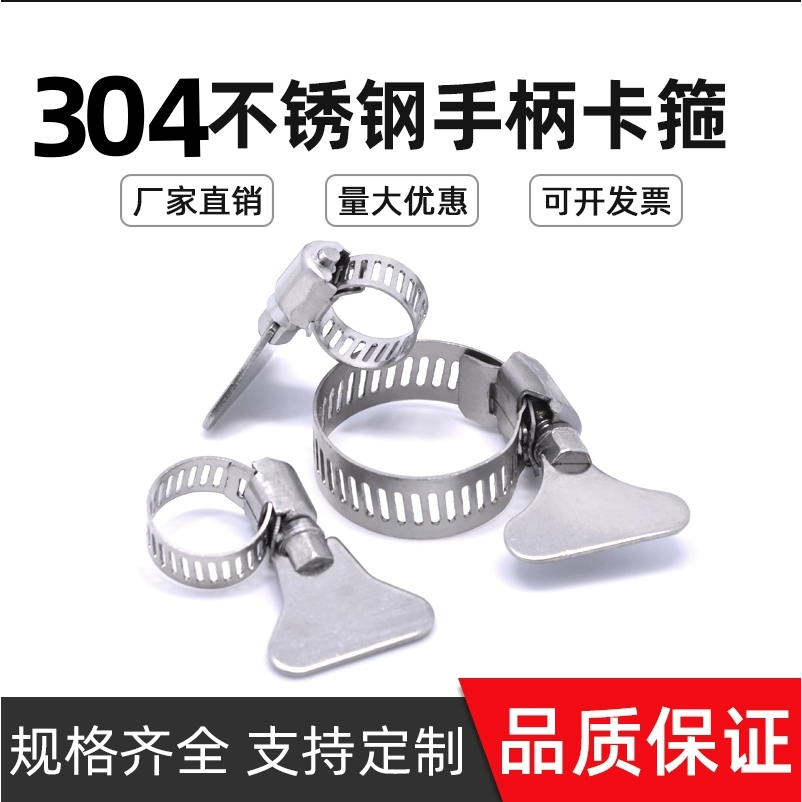 304不锈钢中美式手柄喉箍