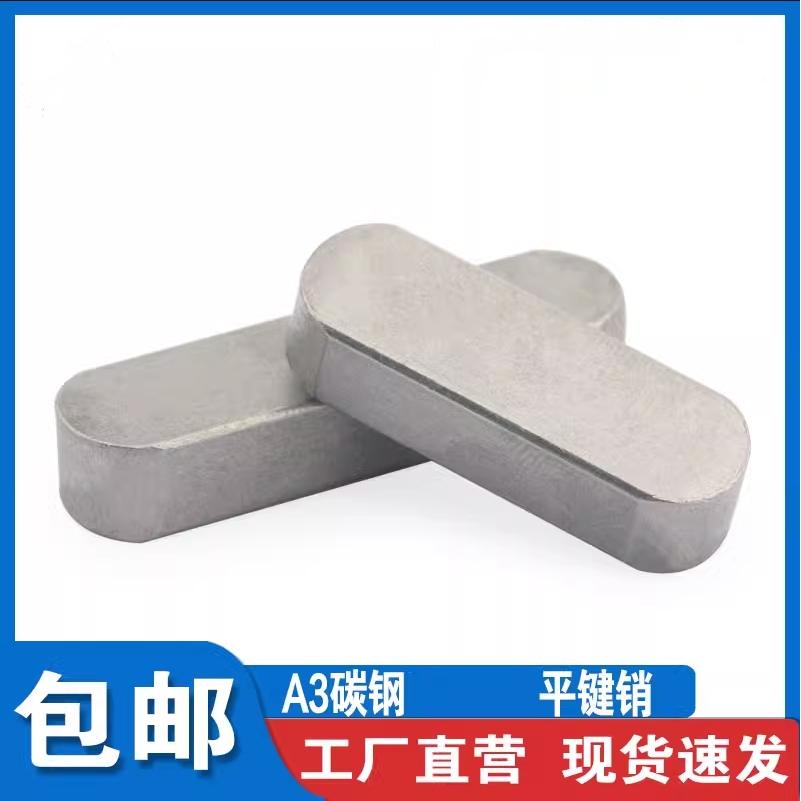 GB1096A型平键销/方键销/平键/双圆头键条横销M4M5M6M40标准键条