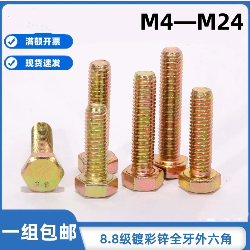 外六角碳钢8.8级镀彩锌
