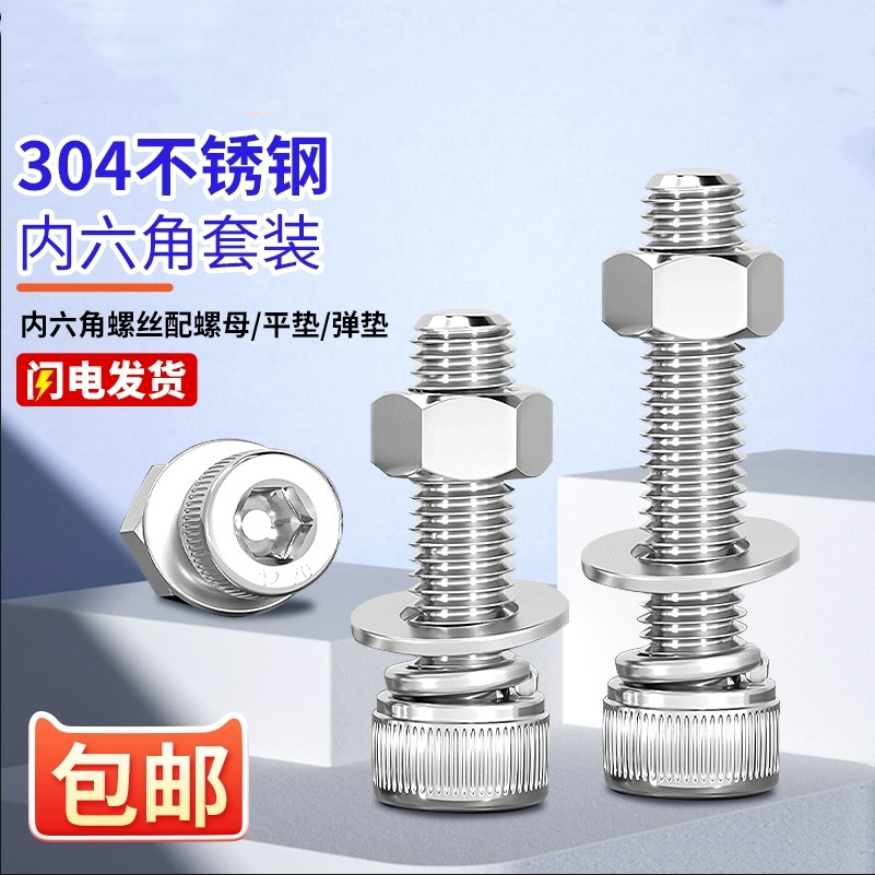 304不锈钢内六角螺丝螺母套装