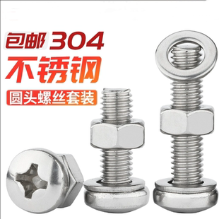 304不锈钢十字圆头螺丝螺母套装 大全组合盘头螺钉M3M4M5M6M8M10mm