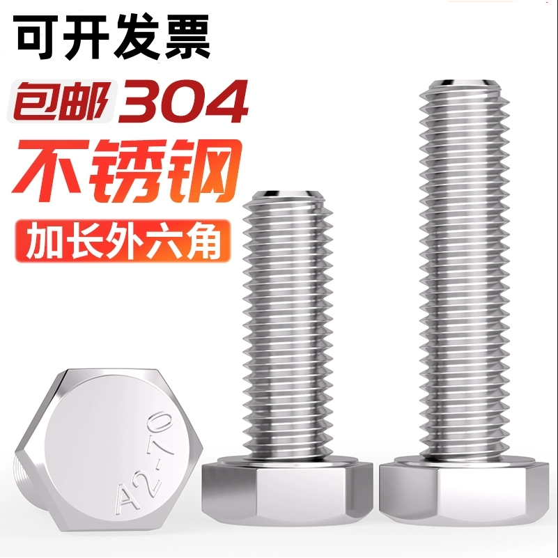 外六角304不锈钢全牙螺丝