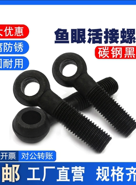 黑色高强度吊环活节活结接鱼眼螺丝钉带孔螺栓杆M12-M24M27M30M36
