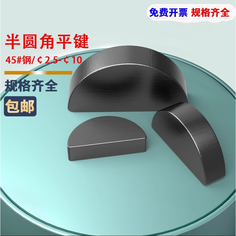 45#钢半圆键C型键圆键销月亮键月牙键M2M3M4M5M6M10全系列GB1099