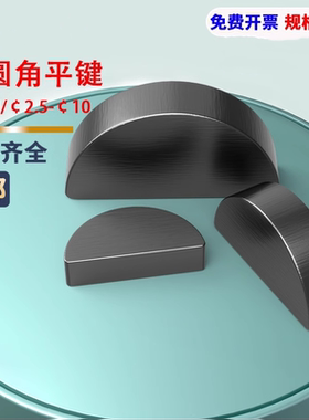 半圆键45#碳钢GB1099月牙键圆键销半圆销键2-10月亮键C型健月牙销