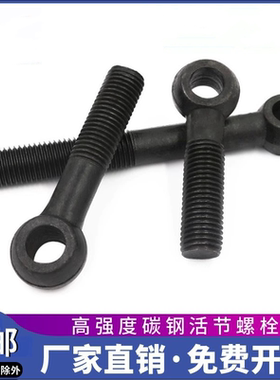 黑色吊环活节活结接鱼眼螺丝钉带孔螺栓杆M12-M20M22M24M27M30M36