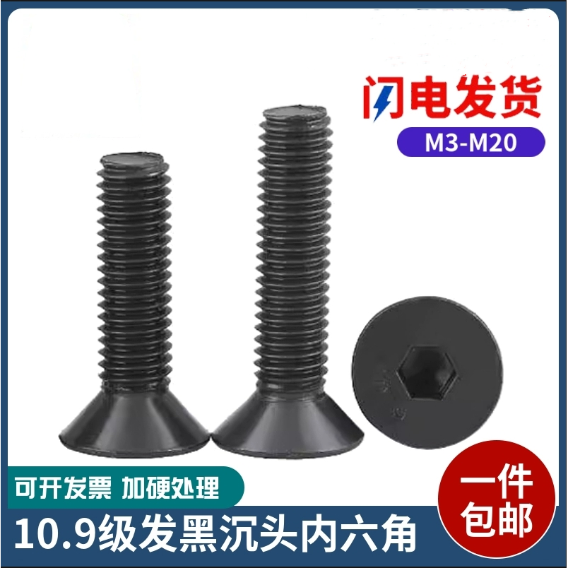 内六角沉头碳钢10.9级