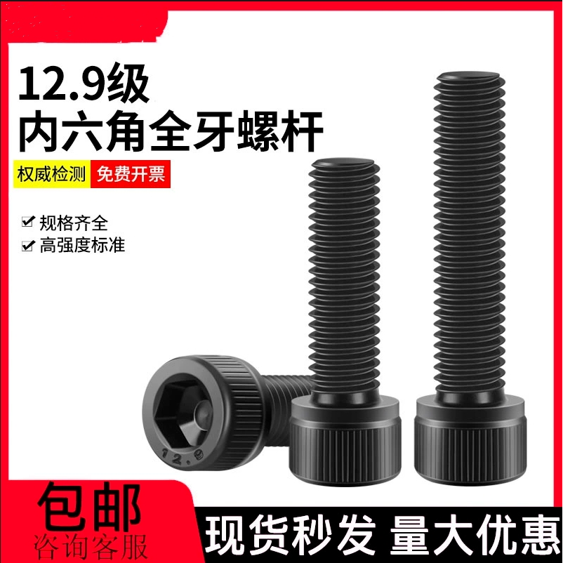 12.9级碳钢全牙内六角螺钉