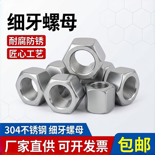 不锈钢DIN934六角螺母(细牙)