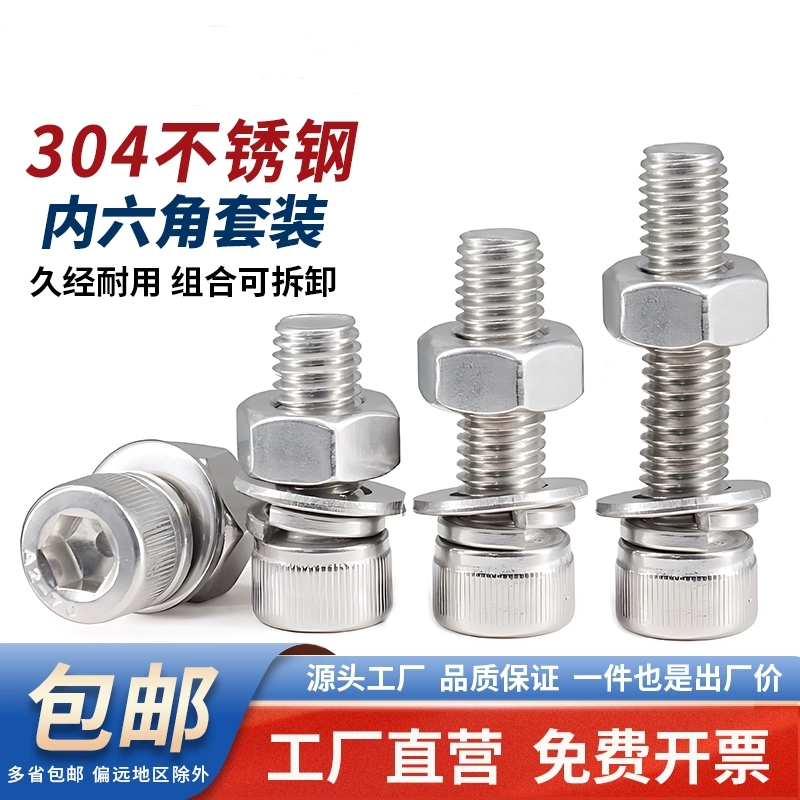 304不锈钢内六角螺丝螺母套装