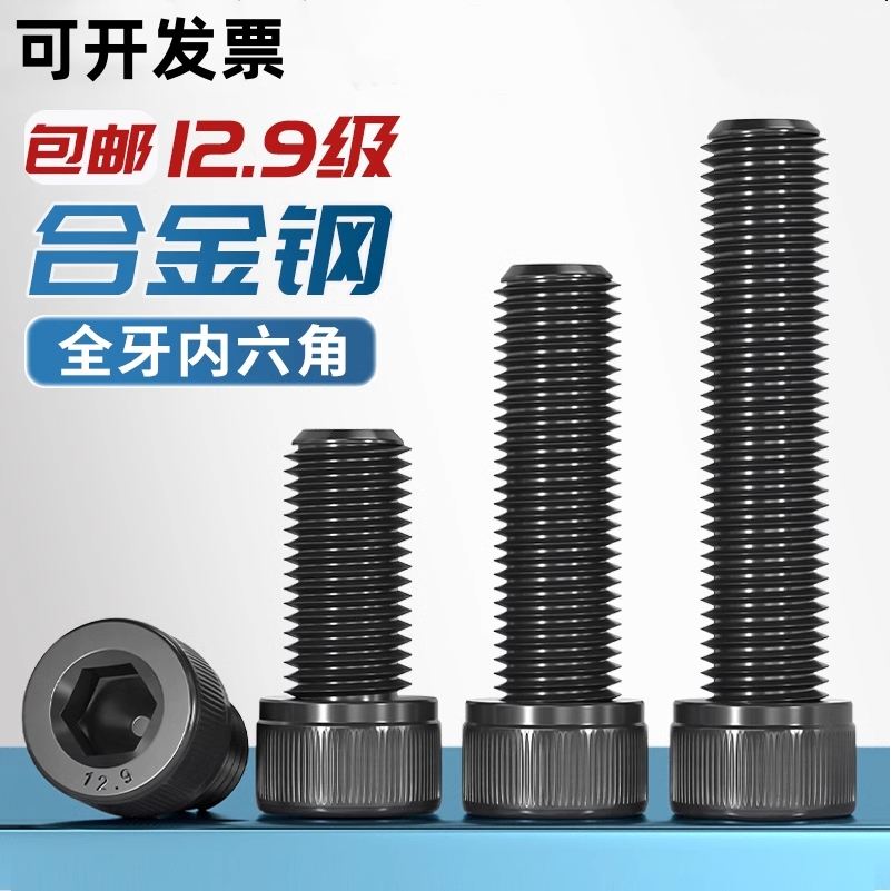 12.9级碳钢全牙内六角螺钉
