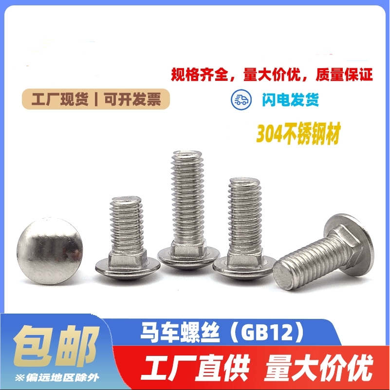 304不锈钢半圆头方颈螺栓