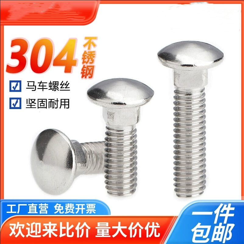 304不锈钢半圆头方颈螺栓