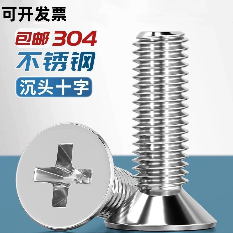 304不锈钢沉头十字全牙机螺钉