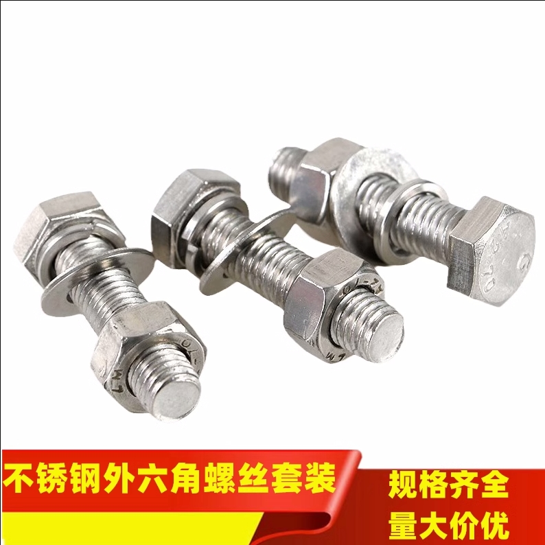 外六角304不锈钢螺母平弹垫