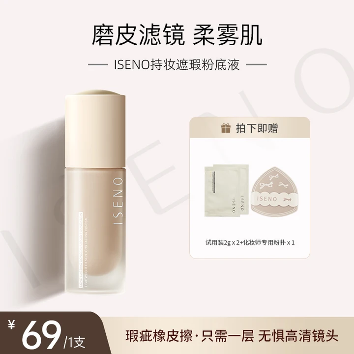 ISENO/伊丝诺持妆粉底液控油遮瑕防水防汗