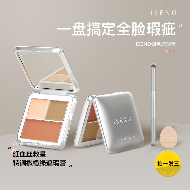 ISENO/伊丝诺遮瑕盘三色遮瑕膏遮盖斑点脸部遮瑕黑眼圈一盘三色