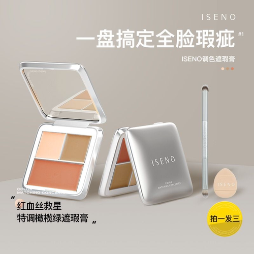 ISENO/伊丝诺遮瑕盘三色遮瑕膏遮盖斑点脸部遮瑕黑眼圈一盘三色