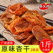 阳高杏干天然无添加500g酸甜杏肉山西大同特产自然晾晒原味大干杏