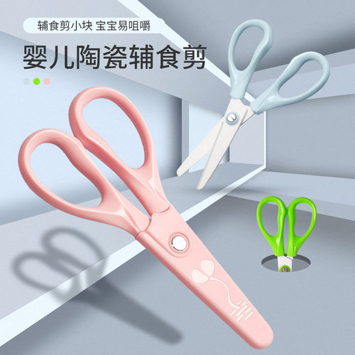 婴儿辅食剪刀陶瓷辅食剪宝宝