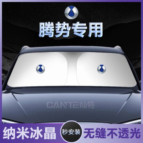 适用腾势遮阳伞D9 DM-i/EV N7/N8前挡玻璃防晒隔热遮阳帘遮阳光板