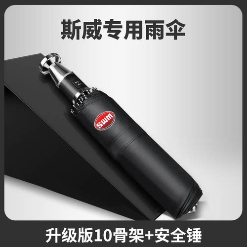 斯威破窗雨伞全自动反向车载大号晴雨两用女折叠伞逃生破窗锤神器