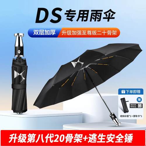 DS汽车载全自动雨伞晴雨两用防晒大号折叠伞多功能破窗锤雨伞