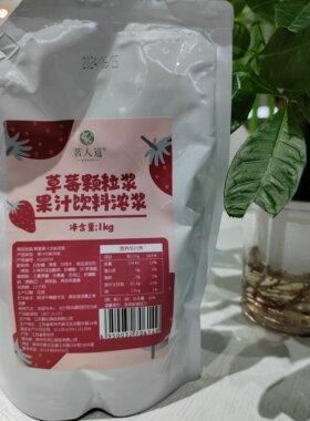茗人道1kg利乐包草莓颗粒浆果汁饮料浓浆奶茶店专用原料冲饮商用