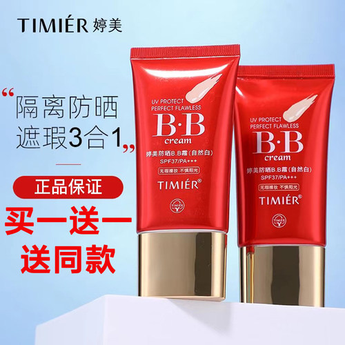 婷美防晒遮瑕BB霜保湿持久隔离霜