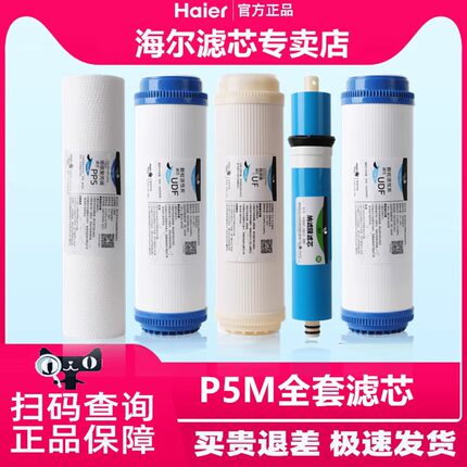 海尔净水器滤芯HSNF-300P5MX/M2X/B2LD/M7超滤膜10寸施特劳斯全套