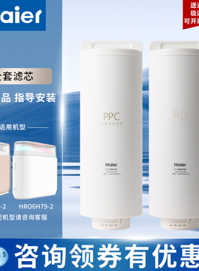 海尔净水器机HRO4H79/6H79/8H79-2滤芯家用直饮RO反渗透过滤芯
