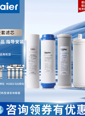 海尔净水器滤芯HU603-5A/3A净化软化款全套升级版PP棉活性炭滤芯