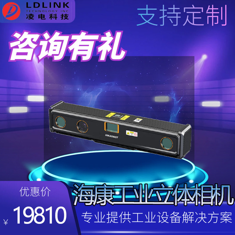 海康3D激光扫描结构光立体工业相机MV-DLS600P/MV-DP2120价格可议