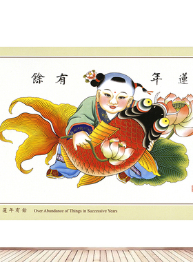 杨柳青年画福娃年画连年有余风水招财海报画客厅房间贴画墙画22