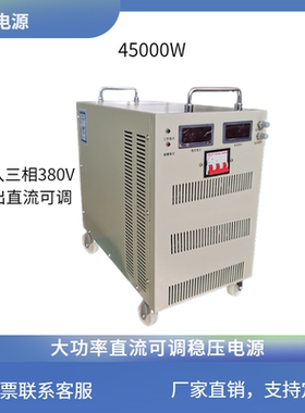 45KW大功率可调直流稳压电源110V150V220V300V400V