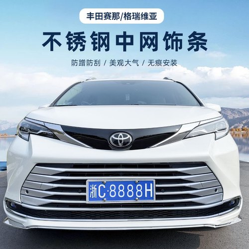 专用21-25款丰田赛那中网饰条不锈钢塞纳前脸不锈钢饰条顶配外饰