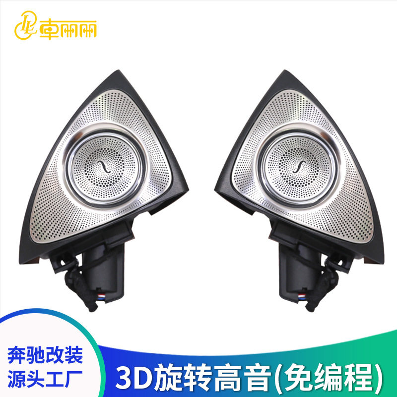 适用于奔驰C级GLC新E级S级柏林之声3D旋转高音汽车音响同步氛围灯
