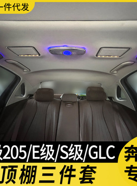 适用w205奔驰顶棚喇叭氛围灯64色s级w222 glc260 x253e级w213改装