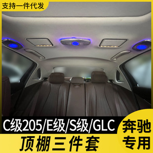适用w205奔驰顶棚喇叭氛围灯64色s级w222 glc260 x253e级w213改装