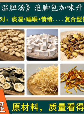 追梦大鱼温胆汤泡脚包加味升级版去湿痰湿助睡眠去暑湿罗大伦配方