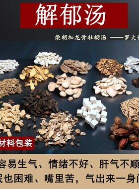 解郁汤泡脚包罗大伦博士泡脚方适合肝气烦躁郁结帮助睡眠足浴包
