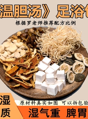 追梦大鱼罗大伦温胆汤足浴包脾胃去痰湿气体质调理成人儿童泡脚包