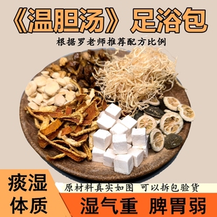 追梦大鱼罗大伦温胆汤足浴包脾胃去痰湿气体质调理成人儿童泡脚包