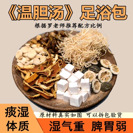 追梦大鱼罗大伦温胆汤足浴包脾胃痰和湿三伏天泡脚成人儿童泡脚包