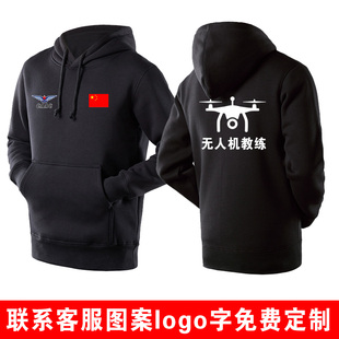 无人机教练工作服连帽衫套头卫衣服装工装定制定做秋冬加绒卫衣