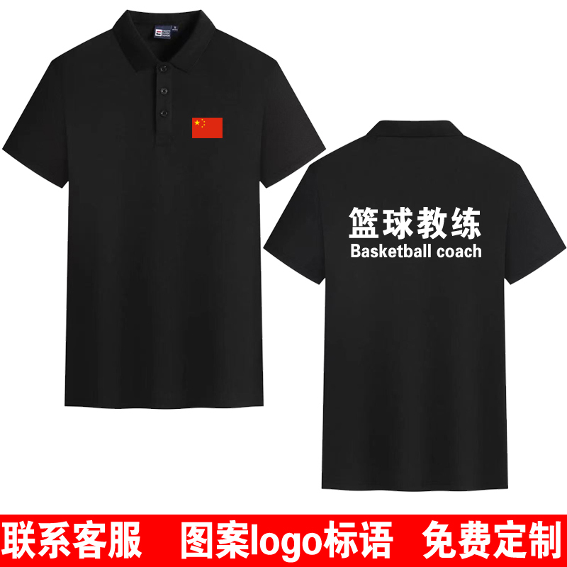 篮球教练工作服短袖polo衫立领T恤定制定做工装健身房服装2024夏