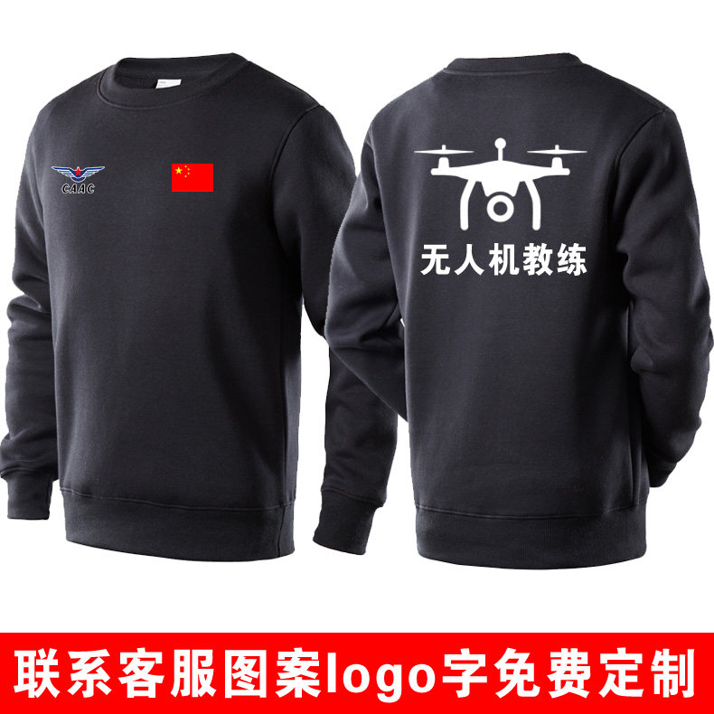 圆领卫衣加绒服装无人机教练工作服工装秋冬定制定做长袖卫衣