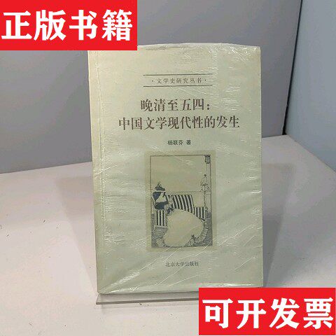 【正版现货】晚清至五四J2杨联芬著北京大学出版社